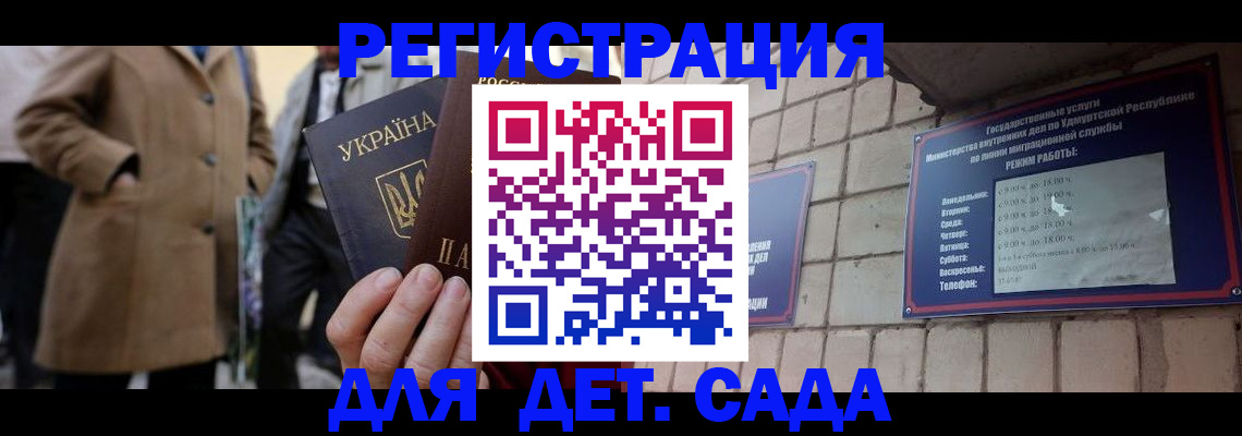 регистрация для дет. сада в Купино
